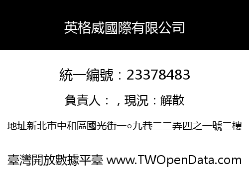 英格威國際有限公司