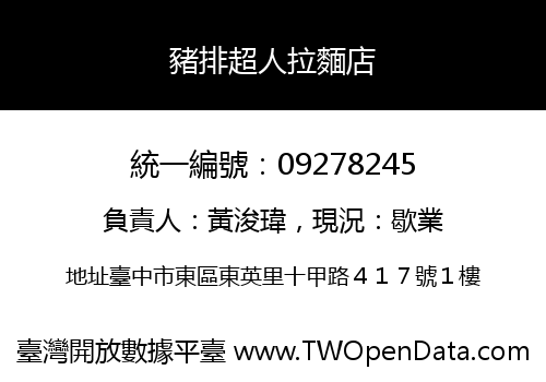豬排超人拉麵店