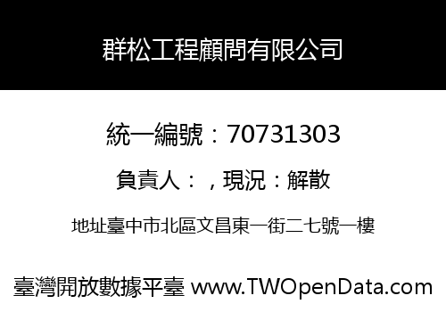 群松工程顧問有限公司