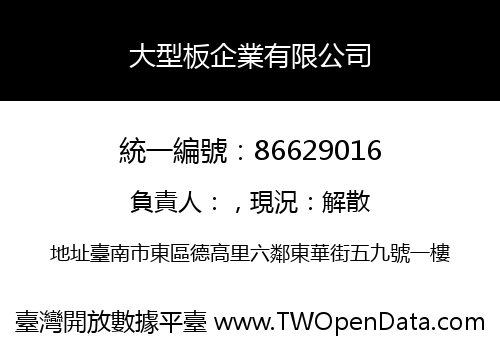 大型板企業有限公司