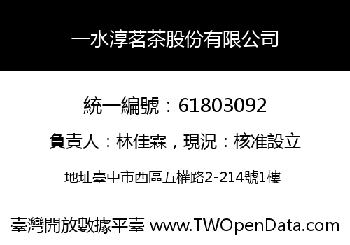 一水淳茗茶股份有限公司