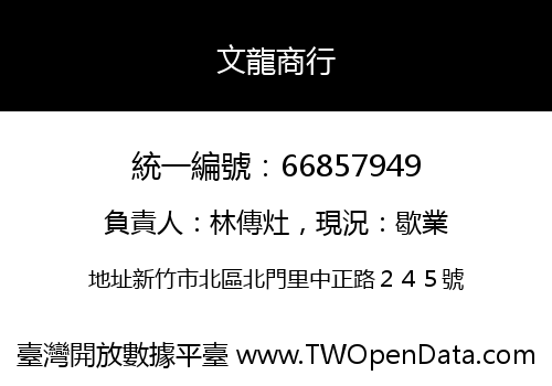 文龍商行