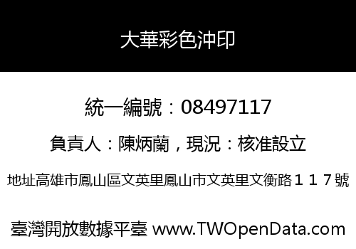 大華彩色沖印
