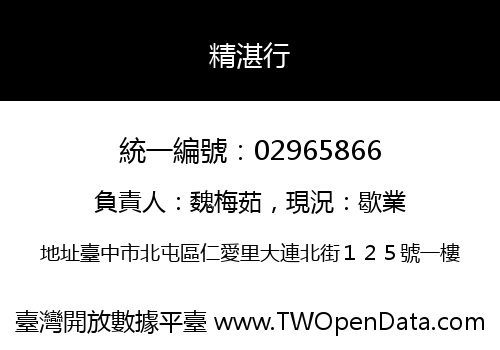 精湛行