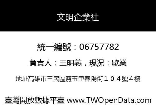 文明企業社