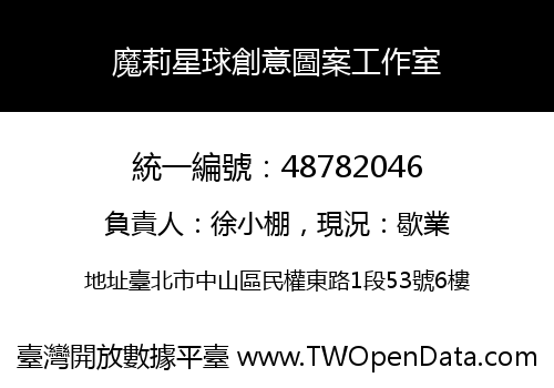 魔莉星球創意圖案工作室