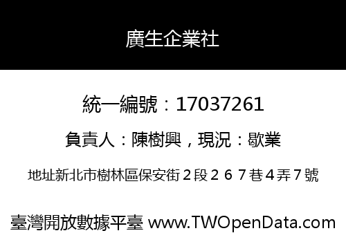 廣生企業社