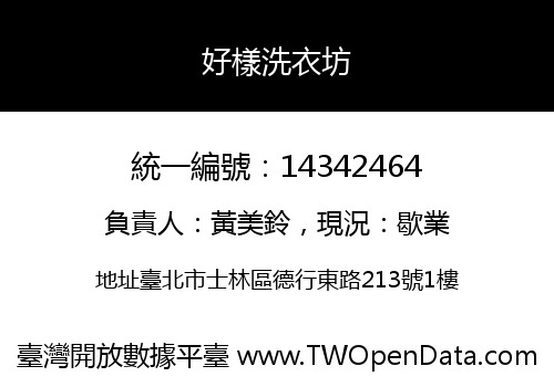 好樣洗衣坊