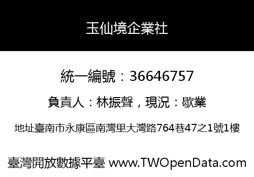 玉仙境企業社