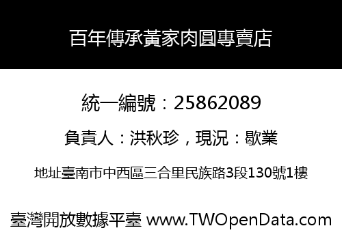 百年傳承黃家肉圓專賣店
