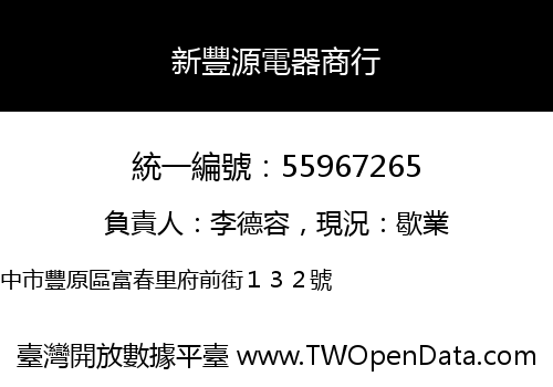 新豐源電器商行