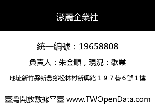 潔麗企業社
