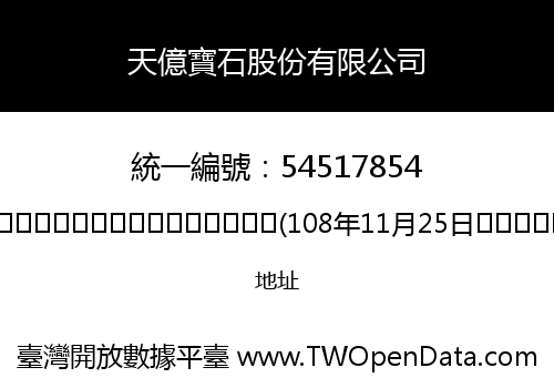 天億寶石股份有限公司