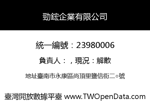 勁鋐企業有限公司