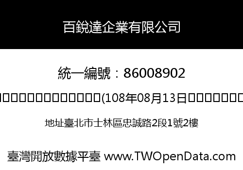 百銳達企業有限公司
