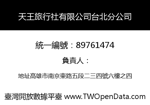 天王旅行社有限公司台北分公司