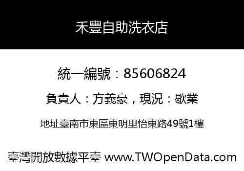 禾豐自助洗衣店
