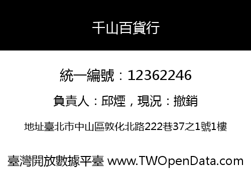 千山百貨行