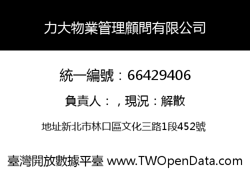 力大物業管理顧問有限公司