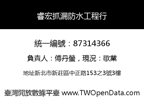 睿宏抓漏防水工程行