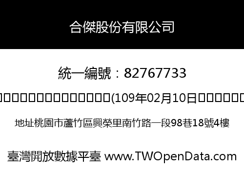 合傑股份有限公司