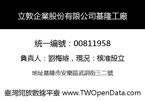 立敦企業股份有限公司基隆工廠