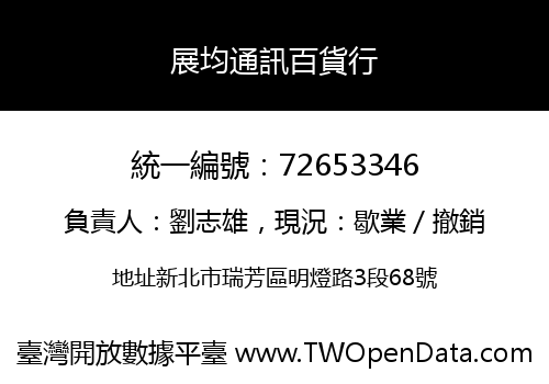 展均通訊百貨行