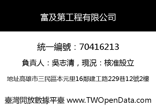 富及第工程有限公司