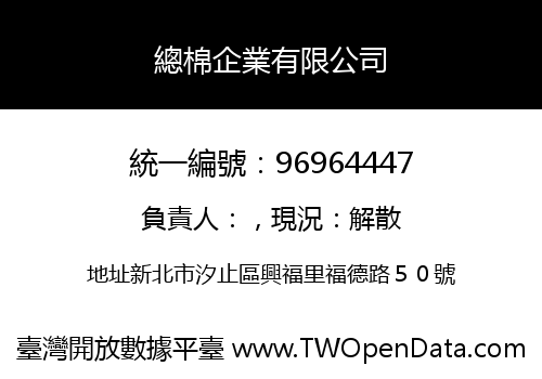 總棉企業有限公司