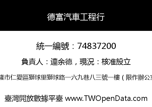 德富汽車工程行