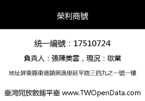 榮利商號
