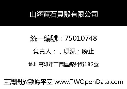 山海寶石貝殼有限公司