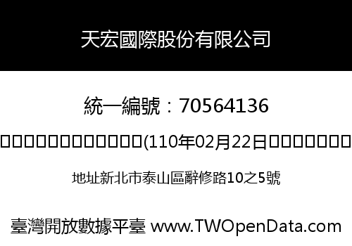 天宏國際股份有限公司