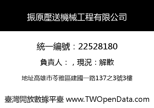 振原壓送機械工程有限公司