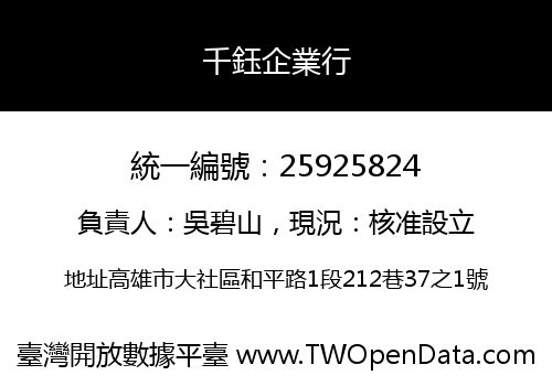 千鈺企業行