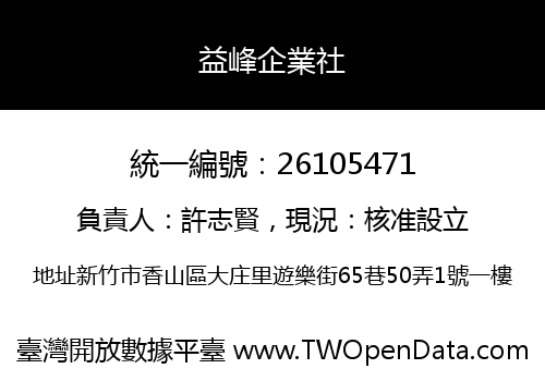 益峰企業社