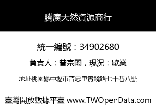 騰廣天然資源商行