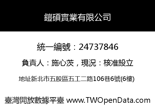 鎧碩實業有限公司