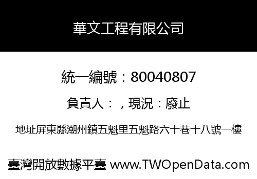 華文工程有限公司