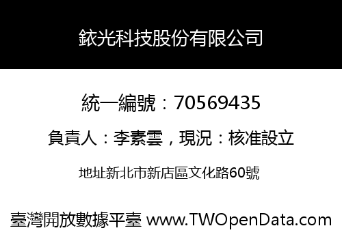 銥光科技股份有限公司