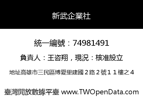 新武企業社