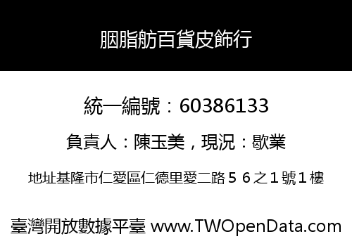 胭脂舫百貨皮飾行
