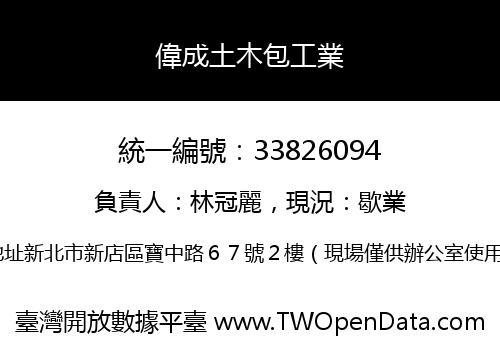 偉成土木包工業