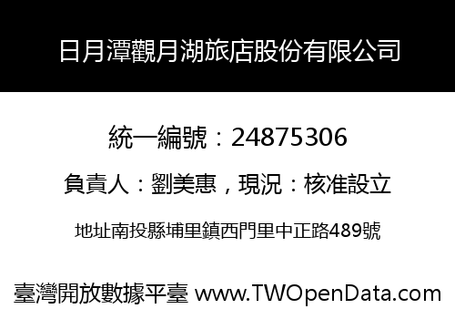 日月潭觀月湖旅店股份有限公司