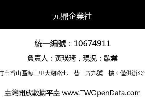 元鼎企業社