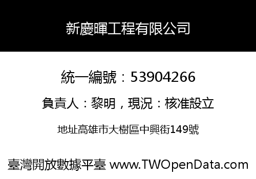 新慶暉工程有限公司