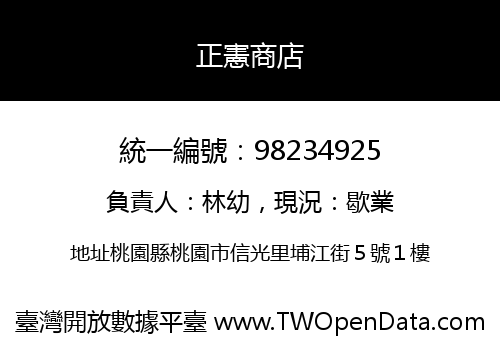 正憲商店