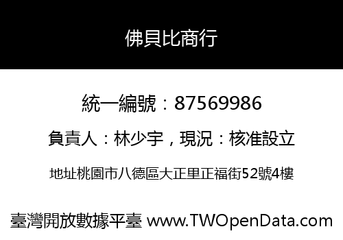 佛貝比商行
