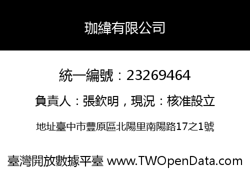 珈緯有限公司