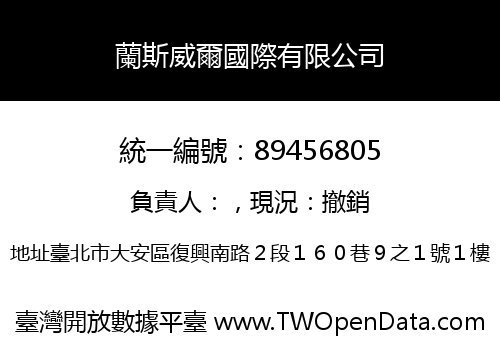 蘭斯威爾國際有限公司